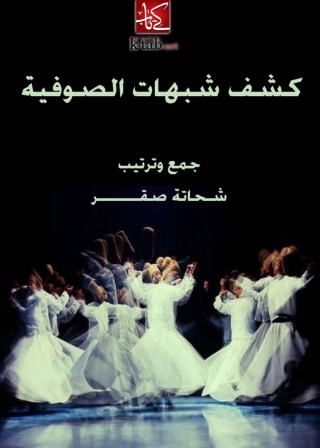 Titelbild: كشف شبهات الصوفية 1st edition 05563KTAB