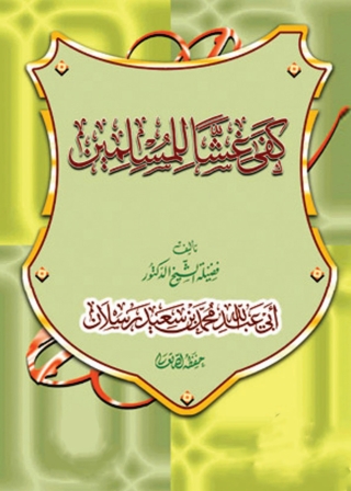 Cover image: كفى غشًا للمسلمين 1st edition 05564KTAB
