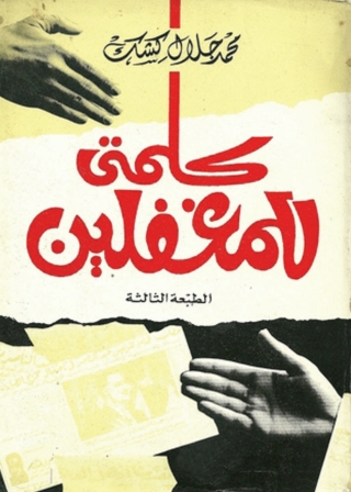 表紙画像: كلمتي للمغفلين 1st edition 05566KTAB