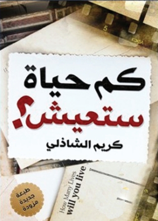 Cover image: كم حياة ستعيش 1st edition 05567KTAB
