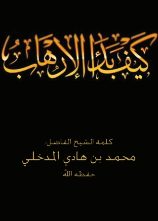 Cover image: كيف بدأ الإرهاب 1st edition 05568KTAB