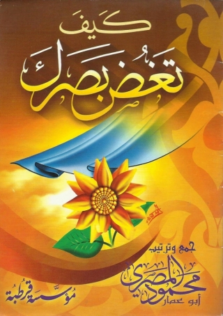 Immagine di copertina: كيف تغض بصرك 1st edition 05570KTAB