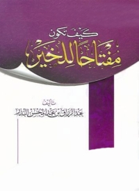 Cover image: كيف تكون مفتاحا للخير 1st edition 05572KTAB