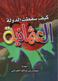 Cover image: كيف سقطت الدولة العثمانية ؟ 1st edition 05573KTAB