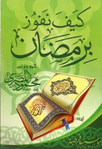 Cover image: كيف تفوز برمضان 1st edition 05574KTAB