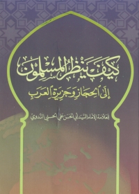 Cover image: كيف ينظر المسلمون إلى الحجاز وجزيرة العرب 1st edition 05575KTAB