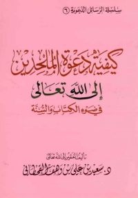 Cover image: كيفية دعوة الملحدين إلى الله تعالى في ضوء الكتاب والسنة 1st edition 05576KTAB