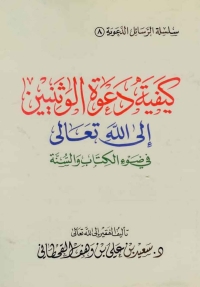 Cover image: كيفية دعوة الوثنيين إلى الله تعالى في ضوء الكتاب والسنة 1st edition 05577KTAB