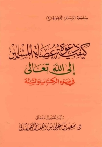 Imagen de portada: كيفية دعوة عصاة المسلمين إلى الله تعالى في ضوء الكتاب والسنة 1st edition 05579KTAB