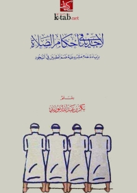 Imagen de portada: لا جديد في أحكام الصلاة 1st edition 05580KTAB