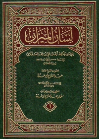 Cover image: لسان الميزان - الجزء الأول 1st edition 05582KTAB