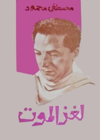 Cover image: لغز الموت 1st edition 05583KTAB