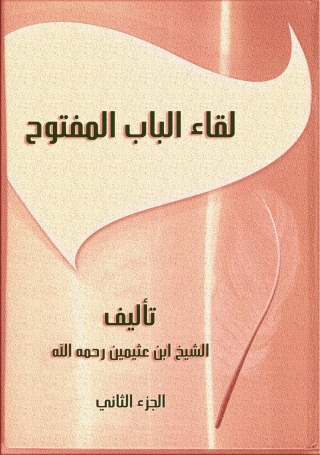 صورة الغلاف: لقاء الباب المفتوح - الجزء الثانى 1st edition 05585KTAB