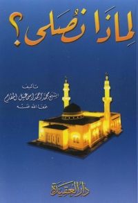 Cover image: لماذا نصلى 1st edition 05588KTAB