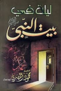 Cover image: ليلة في بيت النبي (صلي الله عليه وسلم) 1st edition 05590KTAB