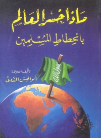 Imagen de portada: ماذا خسر العالم بإنحطاط المسلمين 1st edition 05592KTAB