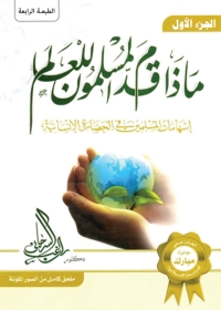 Cover image: ماذا قدم المسلمون للعالم - المجلد الأول 1st edition 05593KTAB