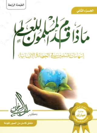 表紙画像: ماذا قدم المسلمون للعالم - المجلد الثانى 1st edition 05594KTAB