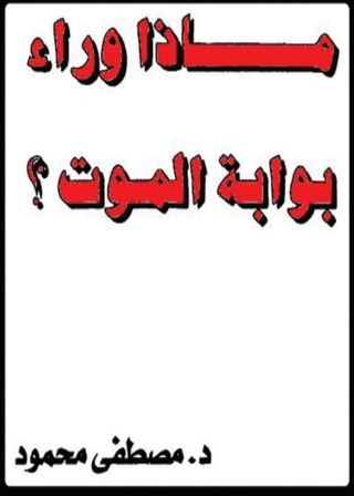 Cover image: ماذا وراء بوابة الموت ؟ 1st edition 05595KTAB