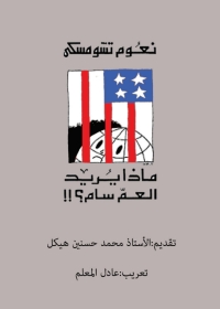 Imagen de portada: ماذا يريد العم سام؟ 1st edition 05596KTAB