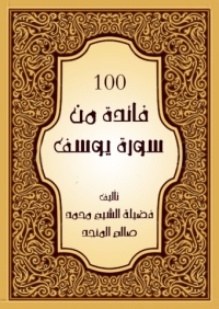 Imagen de portada: مائة فائدة من سورة يوسف 1st edition 05597KTAB