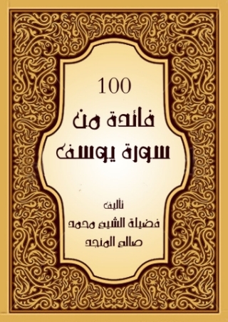 Cover image: مائة فائدة من سورة يوسف 1st edition 05597KTAB
