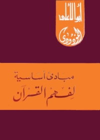 Imagen de portada: مبادئ أساسية  لفهم القرآن 1st edition 05598KTAB