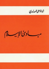 Omslagafbeelding: مبادئ الإسلام 1st edition 05599KTAB