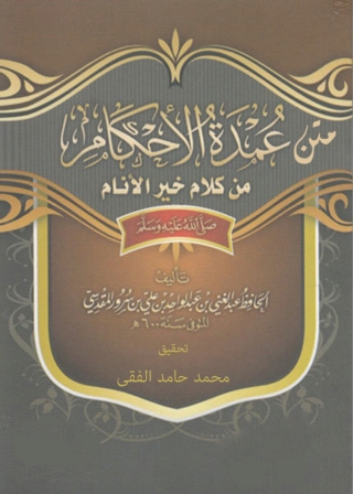 صورة الغلاف: متن عمدة الأحكام من كلام خير الأنام 1st edition 05601KTAB