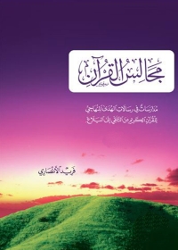 Omslagafbeelding: مجالس القرآن 1st edition 05602KTAB