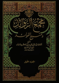 Cover image: مجمع الزوائد ومنبع الفوائد - الجزء الأول 1st edition 05604KTAB