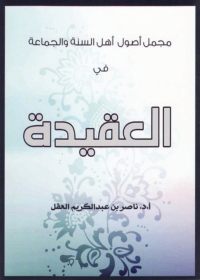 Imagen de portada: مجمل أصول أهل السنة والجماعة في العقيدة 1st edition 05605KTAB