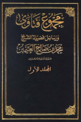 صورة الغلاف: مجموع فتاوى و رسالئل - المجلد الاول 1st edition 05606KTAB