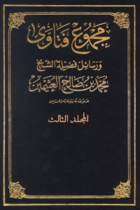 Cover image: مجموع فتاوى و رسائل - المجلد الثالث 1st edition 05607KTAB