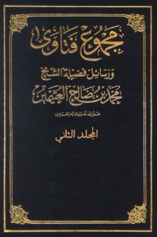 表紙画像: مجموع فتاوى و رسائل - المجلد الثاني 1st edition 05608KTAB