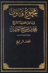 Cover image: مجموع فتاوى و رسائل - المجلد الرابع 1st edition 05610KTAB