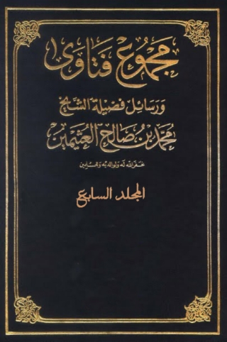 表紙画像: مجموع فتاوى و رسائل -المجلدالسابع 1st edition 05613KTAB