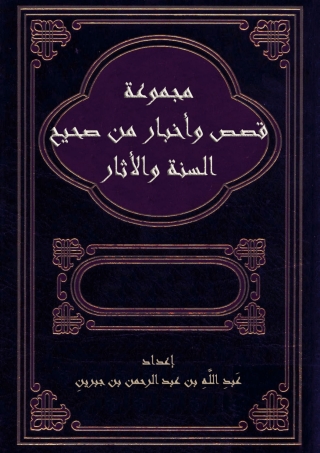 Titelbild: مجموعة قصص وأخبار من صحيح السنة والآثار 1st edition 05616KTAB