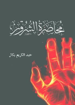 Cover image: محاصرة الشرور 1st edition 05617KTAB