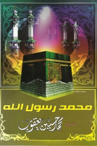 Cover image: محمد رسول الله صلى الله عليه وسلم 1st edition 05618KTAB