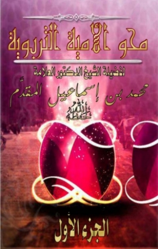 Imagen de portada: محو الأمية التربوية 1st edition 05619KTAB