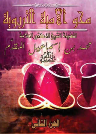 Titelbild: ضرورة محو الأمية التربوية - بر الأولاد 1st edition 05620KTAB