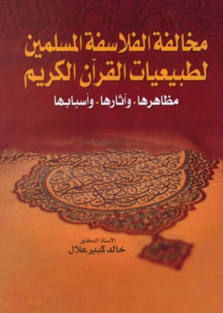 Cover image: مخالفة الفلاسفة المسلمين لطبيعيات القران الكريم مظاهرها واثارها واسبابها 1st edition 05621KTAB