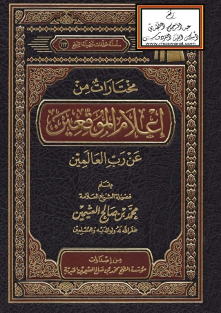 Cover image: مختارات من إعلام الموقعين عن رب العالمين 1st edition 05622KTAB