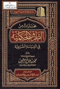 Cover image: مختارات من الطرق الحكمية في السياسة الشرعية 1st edition 05624KTAB