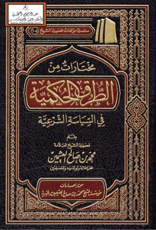 Imagen de portada: مختارات من الطرق الحكمية في السياسة الشرعية 1st edition 05624KTAB