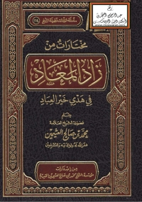 Cover image: مختارات من زاد المعاد في هدي خير العباد 1st edition 05625KTAB