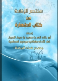 Cover image: مختصر الإفادة من كتاب الطهارة 1st edition 05627KTAB