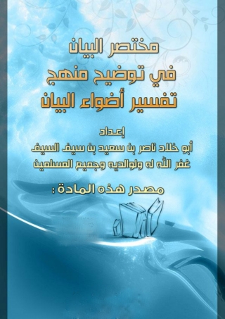 Imagen de portada: مختصر البيان في توضيح منهج تفسير أضواء البيان 1st edition 05628KTAB