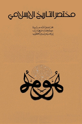 Titelbild: مختصر التاريخ الاسلامي 1st edition 05629KTAB